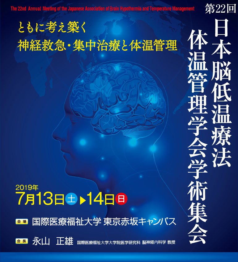 第22回日本脳低温療法・体温管理学会学術集会